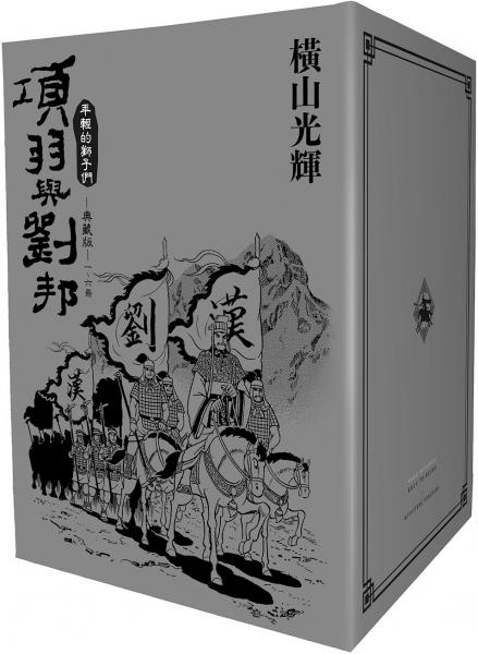項羽與劉邦 典藏版(盒裝套書01-06冊)