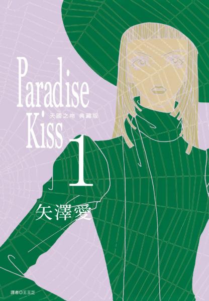 Paradise Kiss 天國之吻 典藏版(01)