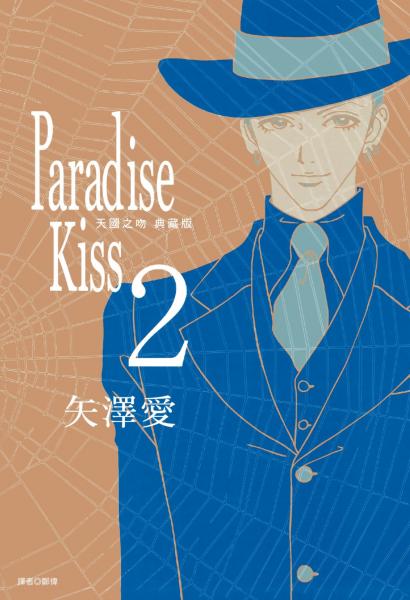 Paradise Kiss 天國之吻 典藏版(02)