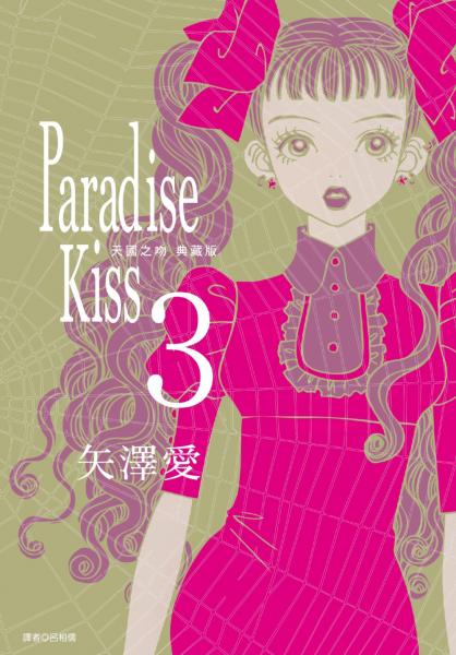 Paradise Kiss 天國之吻 典藏版(03)