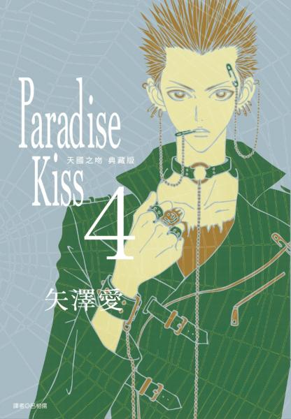Paradise Kiss 天國之吻 典藏版(04)