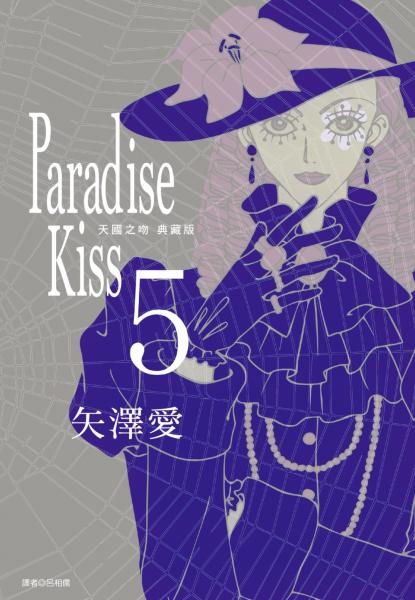Paradise Kiss 天國之吻 典藏版(05)完