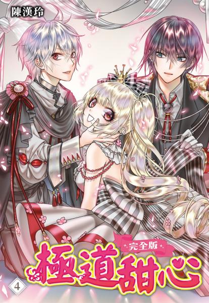 極道甜心 完全版(04)完