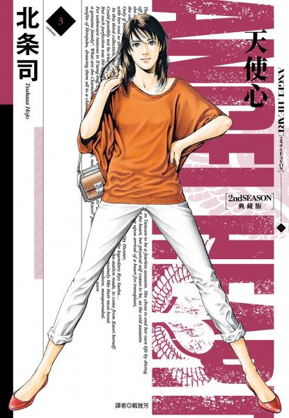 天使心 2nd SEASON 典藏版(03)