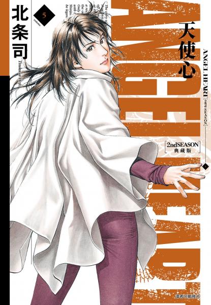 天使心 2nd SEASON 典藏版(05)