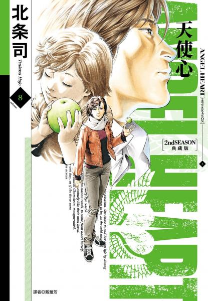 天使心 2nd SEASON 典藏版(08)