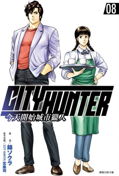 今天開始城市獵人(08)