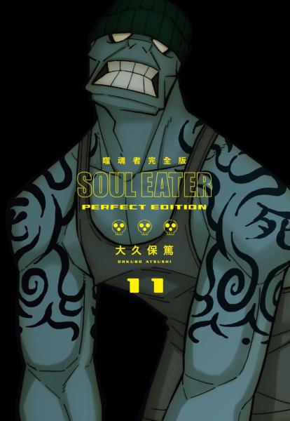 噬魂者 完全版(11)