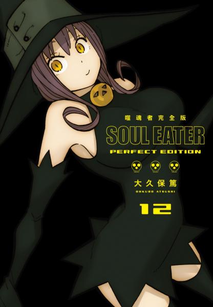噬魂者 完全版(12)