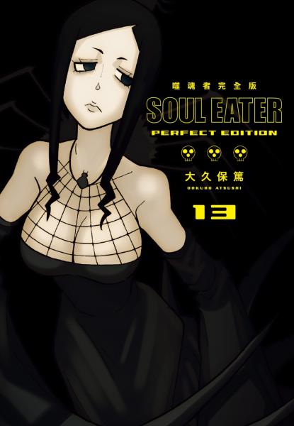 噬魂者 完全版(13)