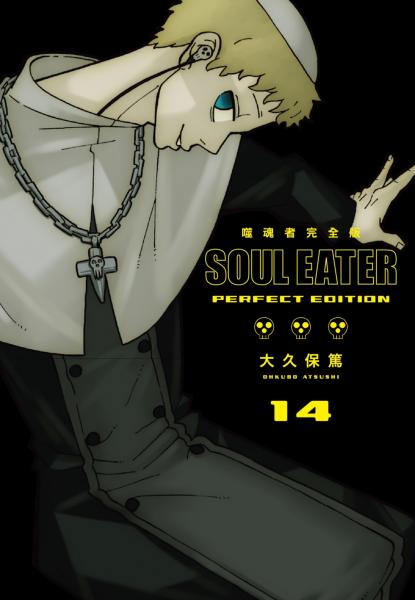 噬魂者 完全版(14)