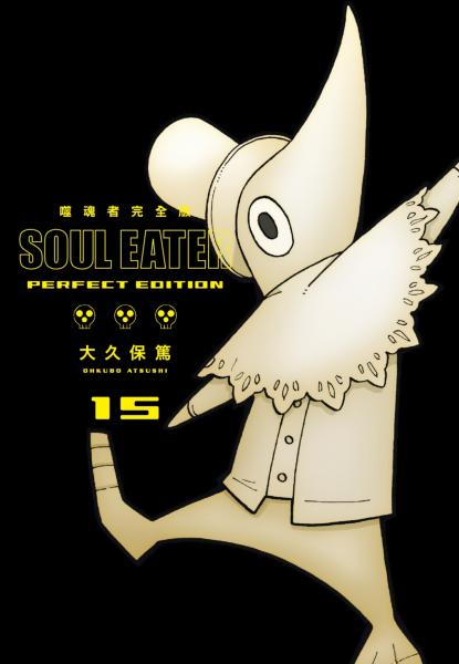 噬魂者 完全版(15)
