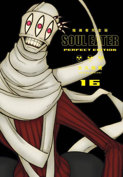 噬魂者 完全版(16)