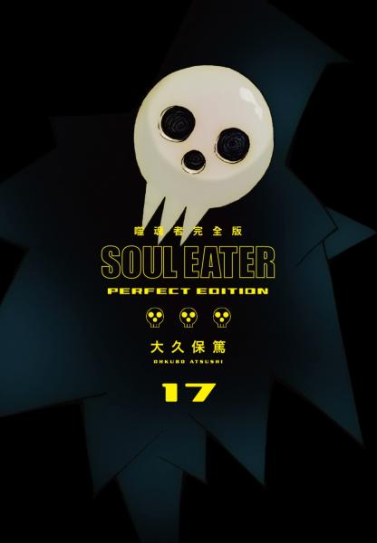 噬魂者 完全版(17)(完)