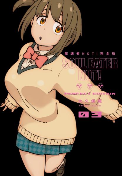 噬魂者NOT! 完全版(03)(完)