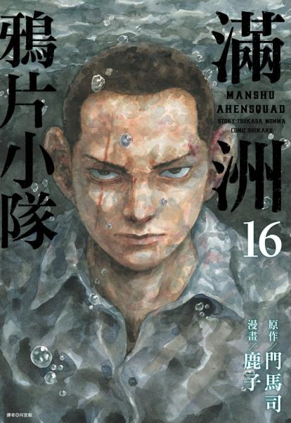 滿洲鴉片小隊(16)