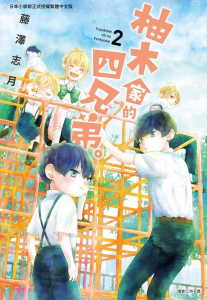 柚木家的四兄弟。(02)