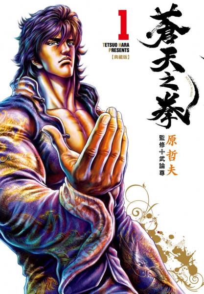 蒼天之拳 典藏版(01)