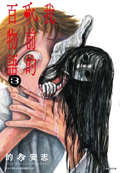 我死前的百物語(03)