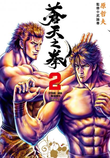 蒼天之拳 典藏版(02)