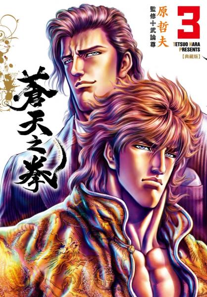 蒼天之拳 典藏版(03)