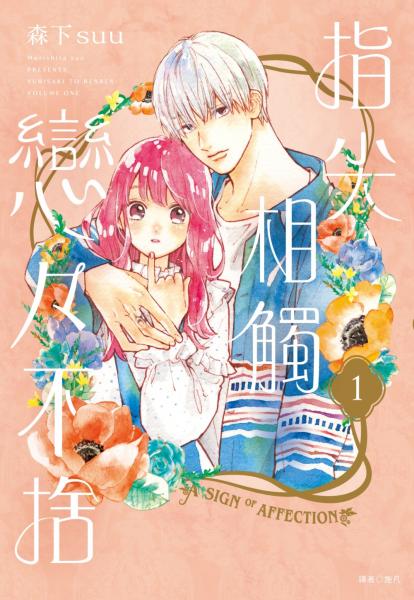 指尖相觸戀戀不捨(01)