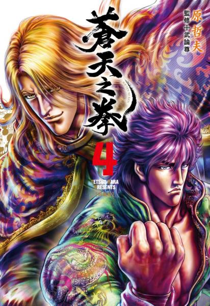 蒼天之拳 典藏版(04)