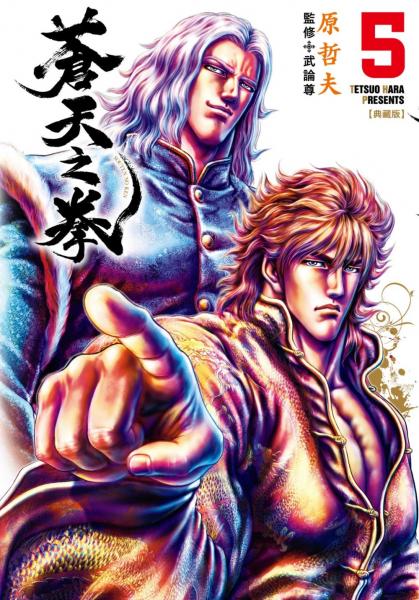 蒼天之拳 典藏版(05)