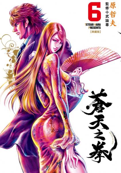 蒼天之拳 典藏版(06)