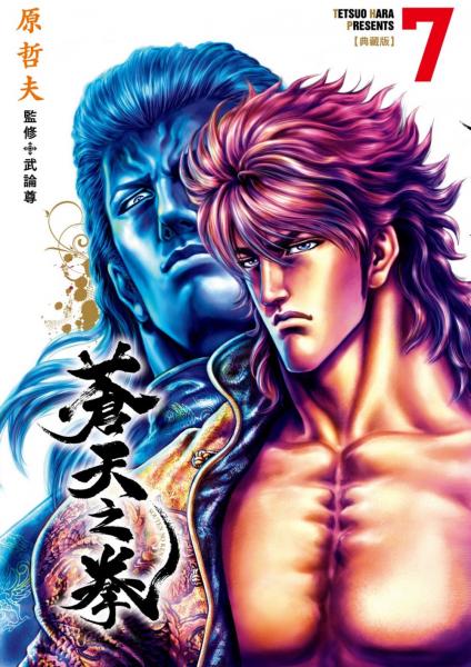 蒼天之拳 典藏版(07)