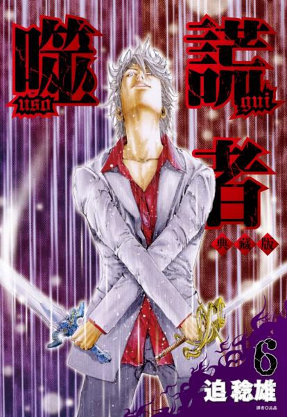 噬謊者 典藏版(06)