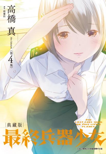 最終兵器少女 典藏版(04)完