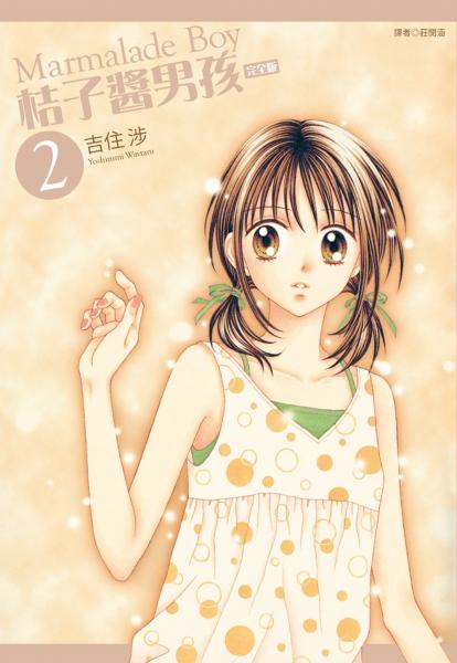 桔子醬男孩 完全版(02)