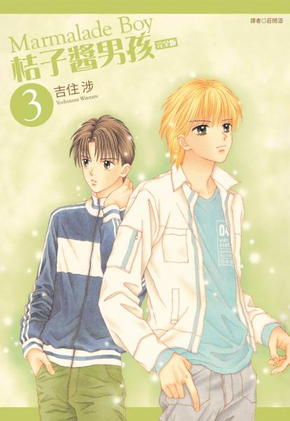 桔子醬男孩 完全版(03)
