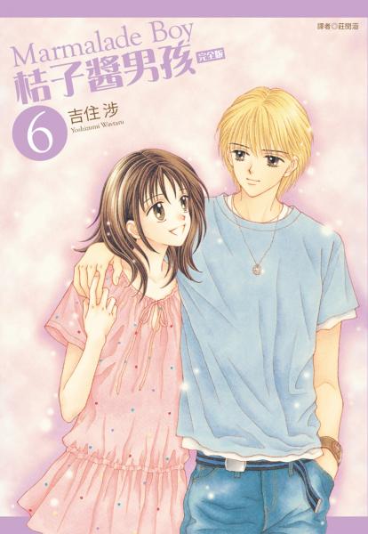 桔子醬男孩 完全版(06)完