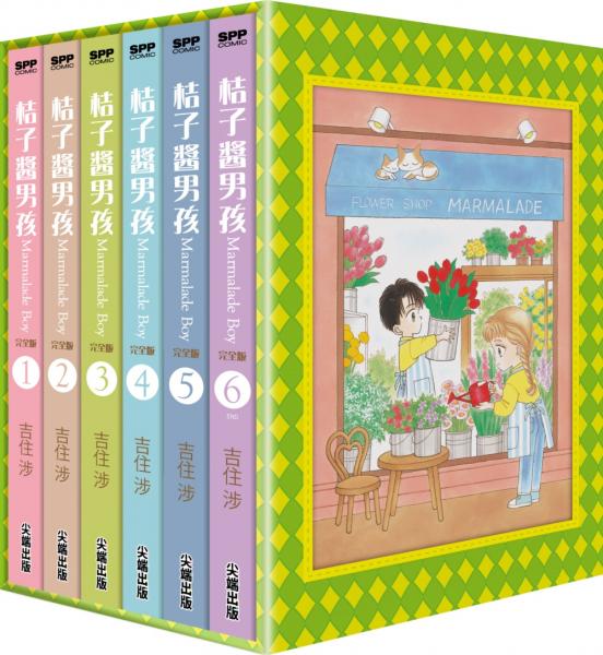 桔子醬男孩 完全版(全6冊盒裝套書)