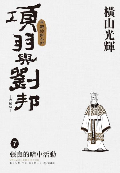 項羽與劉邦 典藏版(07)