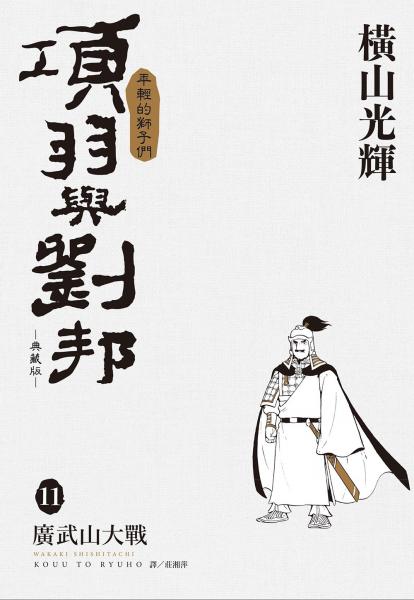 項羽與劉邦 典藏版(11)