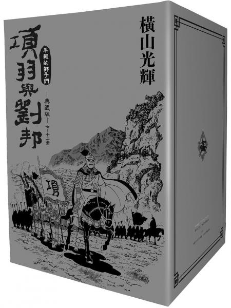 項羽與劉邦 典藏版(盒裝套書07-12冊)完