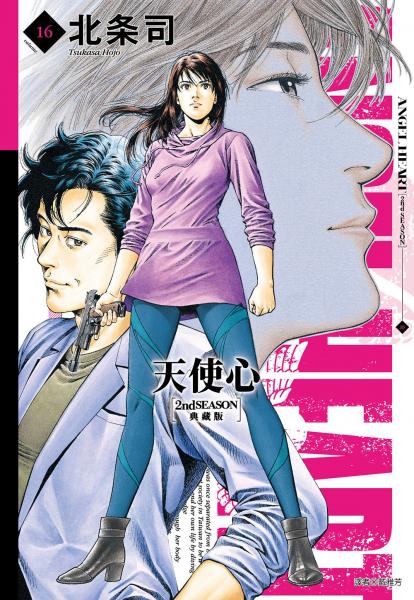 天使心 2nd SEASON 典藏版(16)完