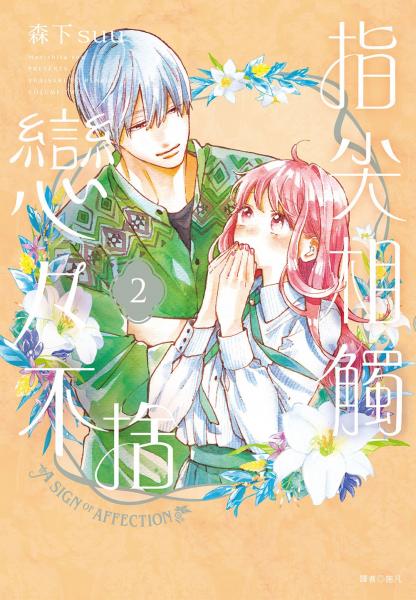 指尖相觸戀戀不捨(02)