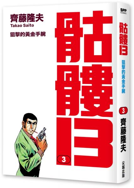骷髏13(003)