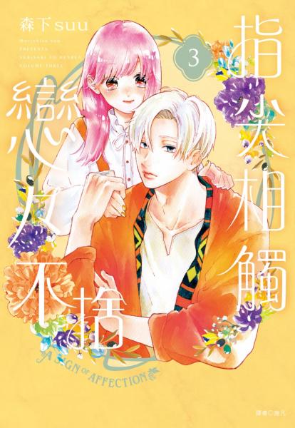 指尖相觸戀戀不捨(03)