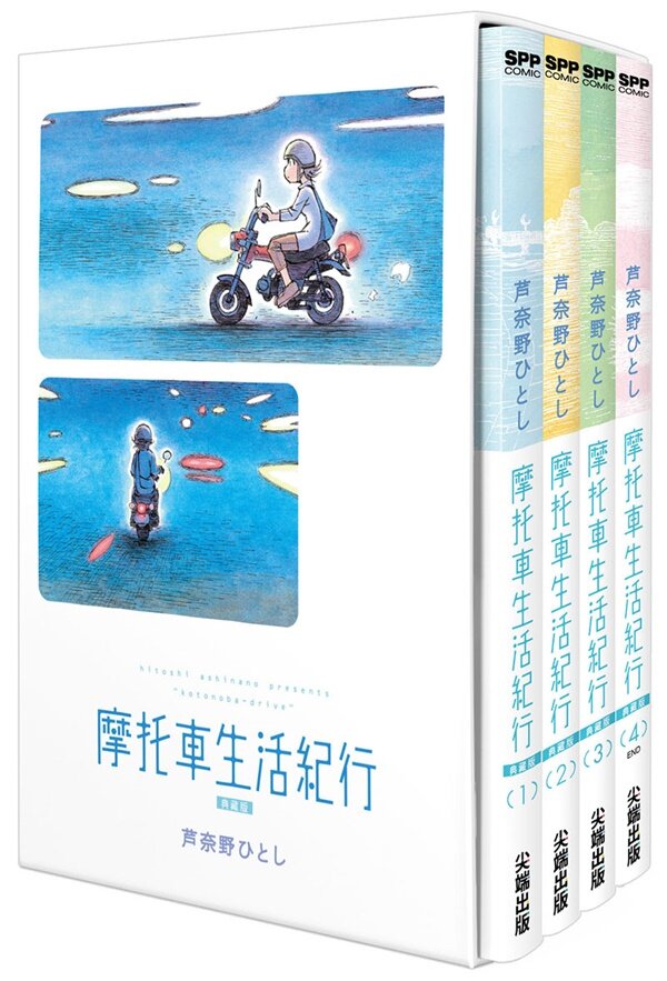 摩托車生活紀行 典藏版(全四冊盒裝套書)