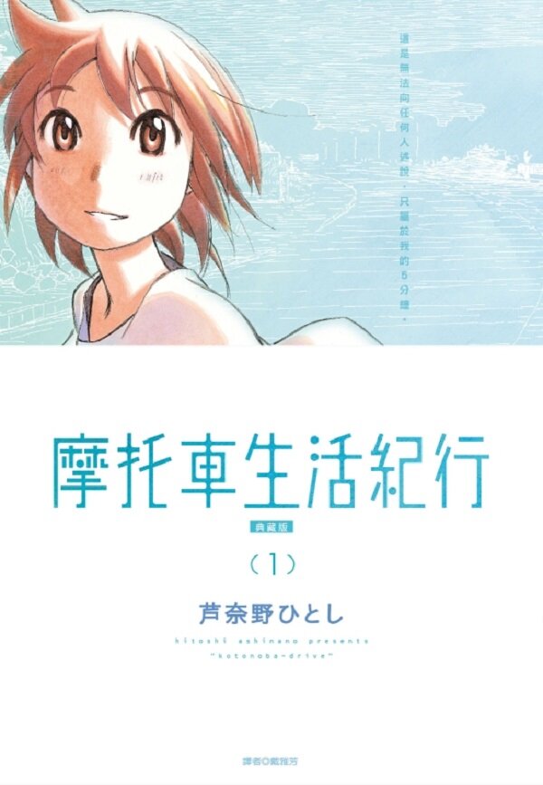 摩托車生活紀行 典藏版(01)
