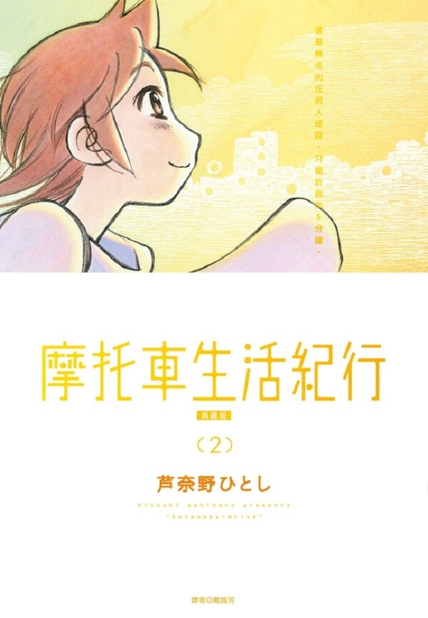 摩托車生活紀行 典藏版(02)