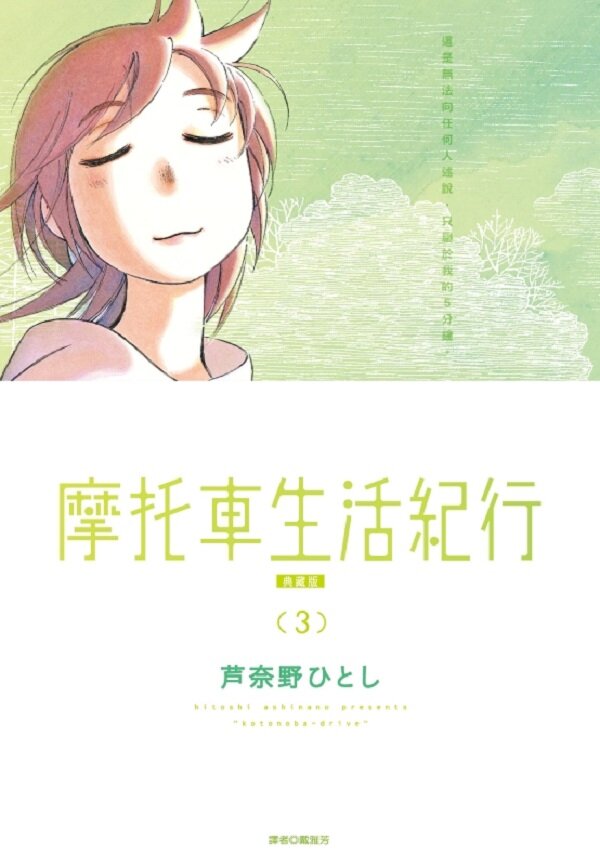 摩托車生活紀行 典藏版(03)