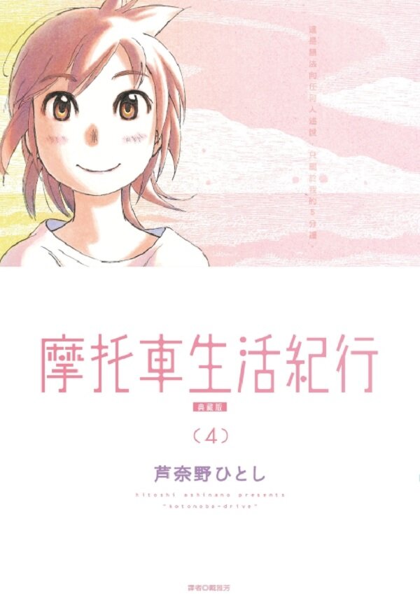 摩托車生活紀行 典藏版(04)完
