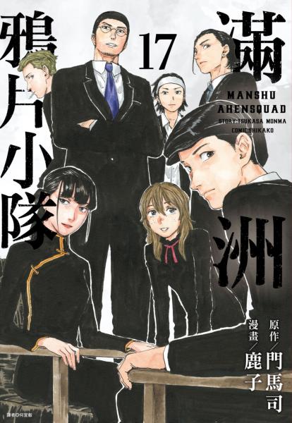 滿洲鴉片小隊(17)特裝版