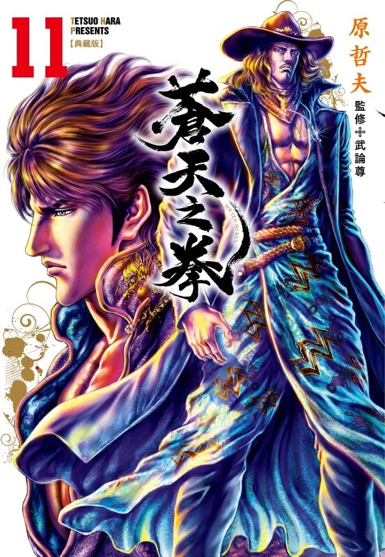 蒼天之拳 典藏版(11)